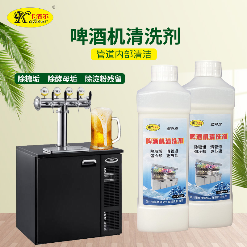 啤酒機(jī)清洗劑扎啤機(jī)清洗啤酒機(jī)管道清潔